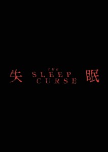 the sleep curse